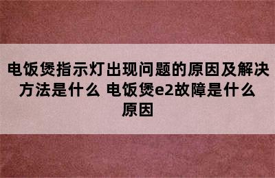 电饭煲指示灯出现问题的原因及解决方法是什么 电饭煲e2故障是什么原因